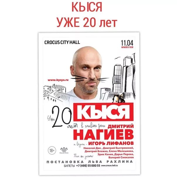 Спектакль с нагиевым купить билеты. Кыся спектакль с Дмитрием Нагиевым. Кыся спектакль афиша. Афиши с Нагиевым. Киса спектакль с Нагиевым.