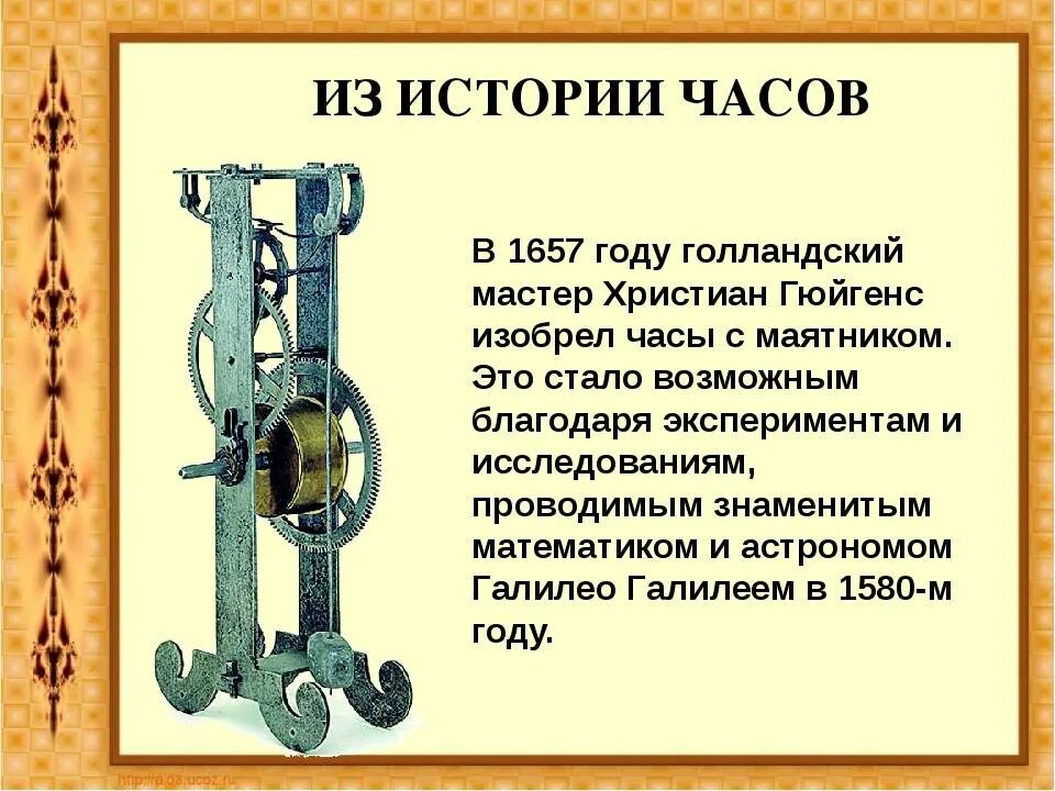 Изобретения кратко. 1657: Маятниковые часы: христиан Гюйгенс. Гюйгенс изобретает часы с маятником. Механические часы изобрел. Кто изобрел первые механические часы.