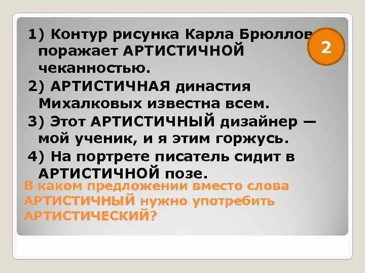 Артистический пароним. Артистический артистичный. Пароним к слову артистичный. Возбуждал пароним