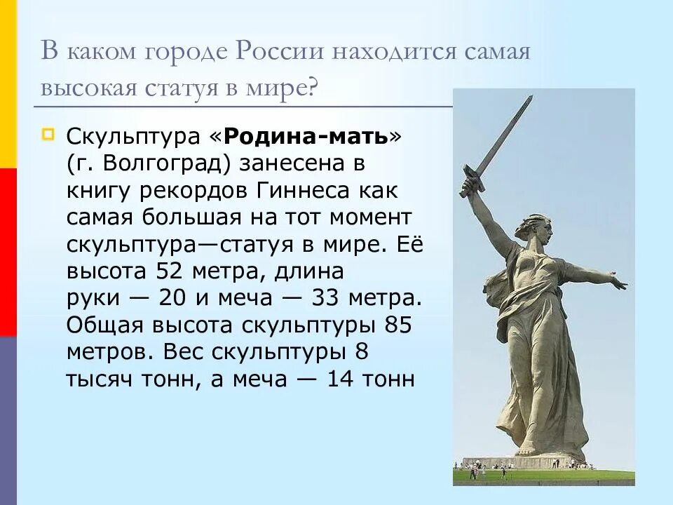 В каком городе находится самая. Родина мать самая высокая статуя в мире. родина мать самый высокий памятник в мире. высота статуи родина мать. высота статуи родина мать в киеве.