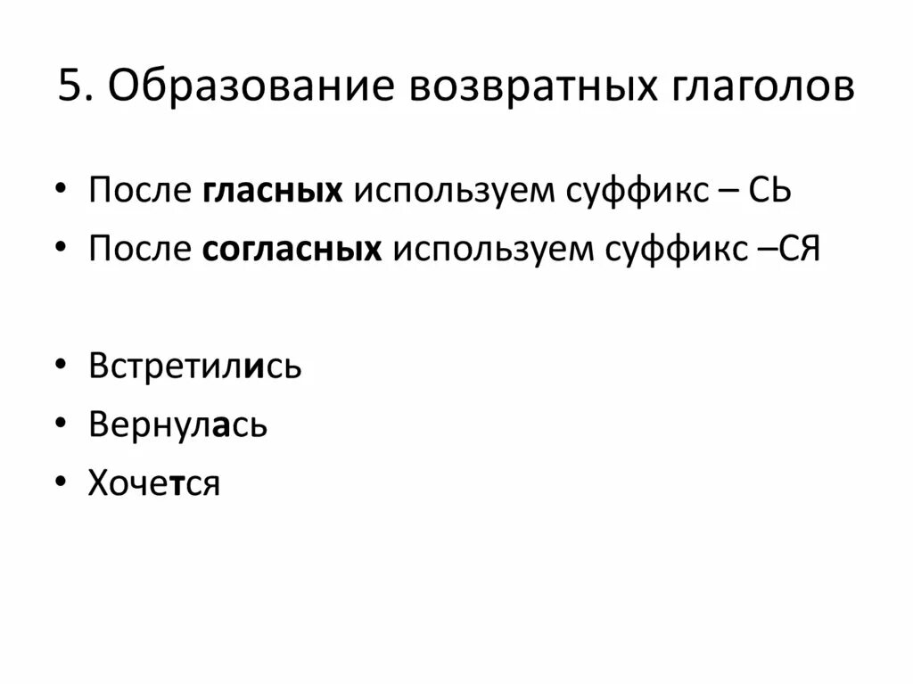 Образование возвратных глаголов. Способы образования возвратных глаголов. Образуйте возвратные глаголы. Особенности употребления возвратных глаголов..