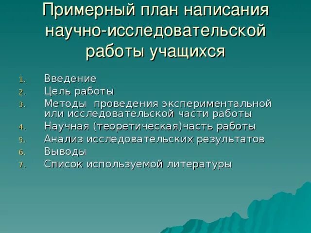Организация исследовательской деятельности учащихся