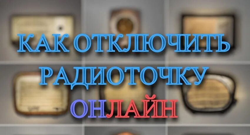 Как отключить радиоточку. Отключение радиовещания. Квитанция на отключение радиоточки. Госпошлина на отключение радиоточки.