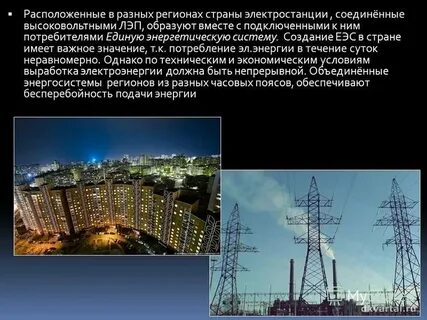 Группа электростанций объединенных лэп
