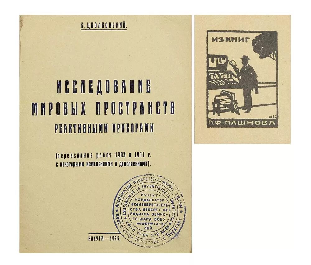 исследование мировых пространств. исследование мировых пространств реактивными приборами 1903. исследования мировых пространств ракетными приборами. теория газов циолковского книга. циолковский исследование мировых пространств реактивными приборами.