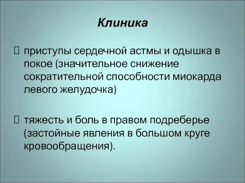 Сократительная способность сохранена. Клиника сердечной астмы. Приступ сердечной астмы клиника. Клинические проявления сердечной астмы. Снижение сократительной способности миокарда.