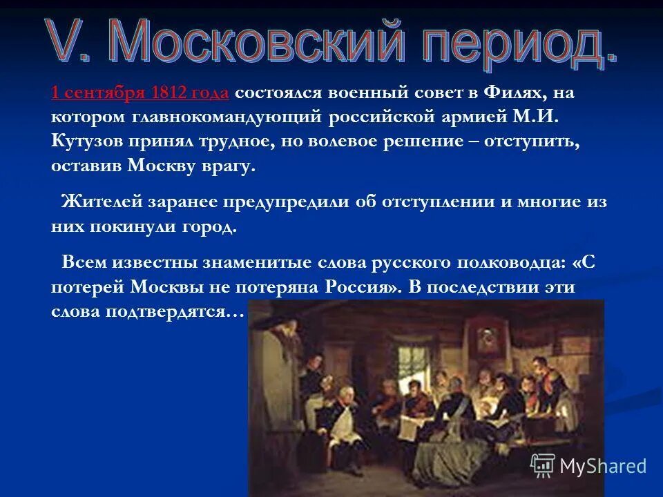 Какое решение принимает кутузов в филях. Какое решение принимает кутузов в филях