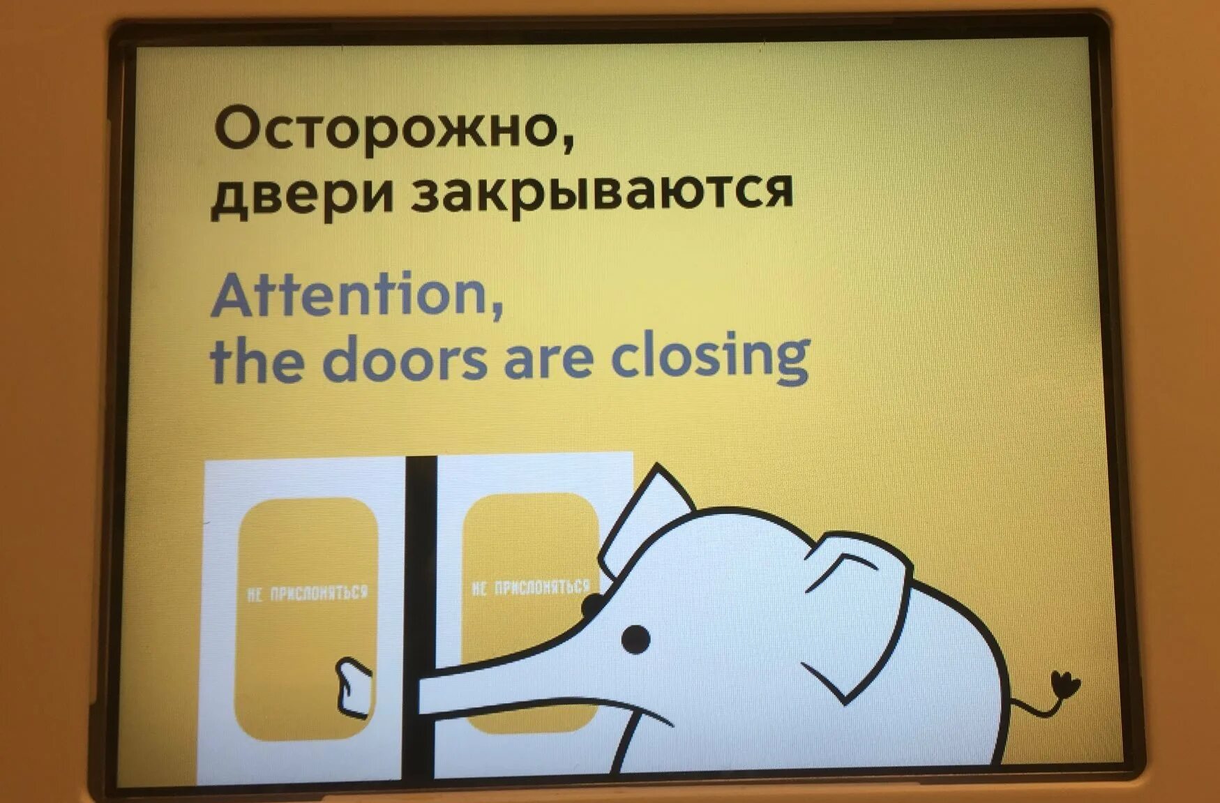 Осторожно, двери закрываются. Слоник в метро двери закрываются. Осторожно двери закрываются метро. Осторожно дверь.