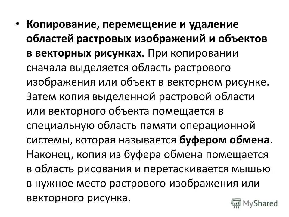 Перемещение и копирование объектов. Копирование перемещение удаление. копирование, перемещение и удаление объектов. копирует движения.