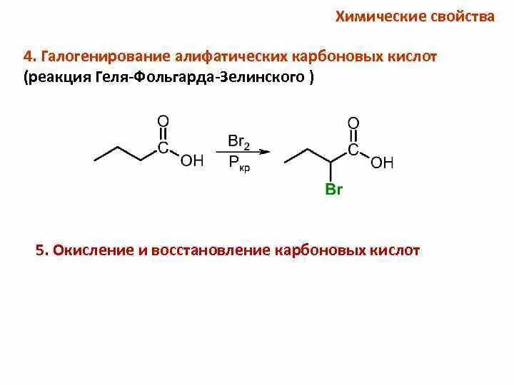 Восстановление карбоновых кислот литийалюмогидридом. Реакции каталитического восстановления карбоновых кислот. Галогенирование сложных эфиров. Реакция галогенирования карбоновых кислот. Реакции окисления карбоновых кислот