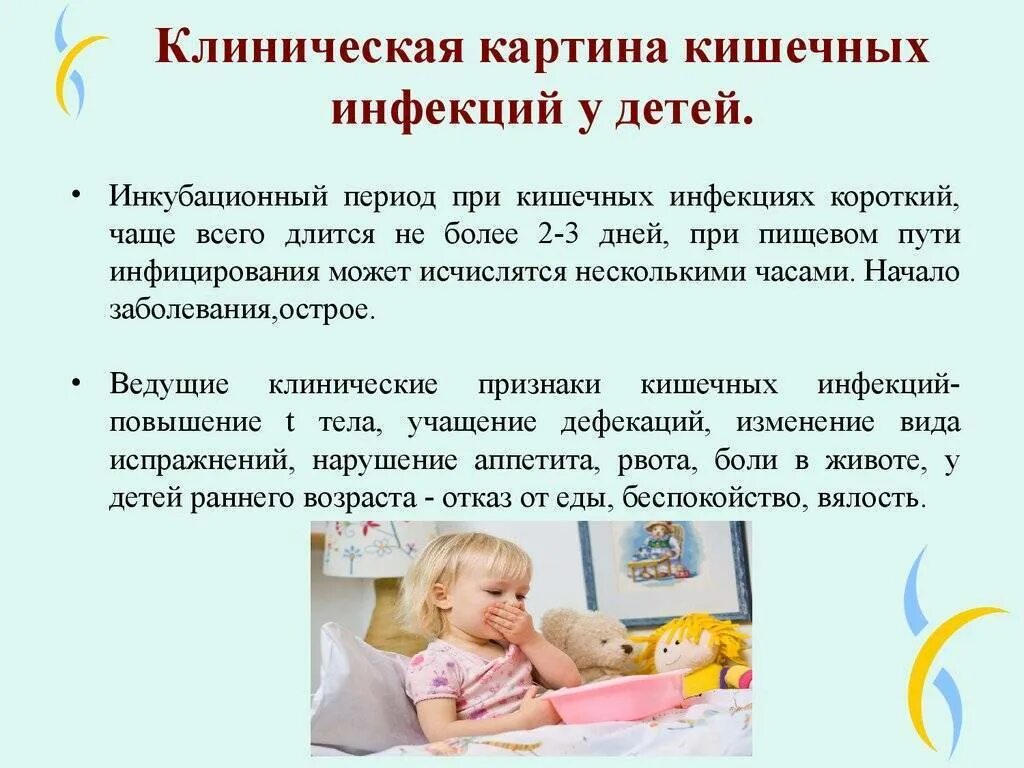 Клиническая картина кишечных инфекций. Ротавирусная инфекция у детей симптомы. Кишечная инфекция симптомы у детей. Острые кишечные инфекции инкубационный период.