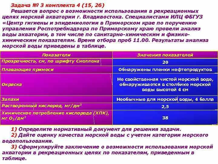 Задачи по гигиенической оценке качества воды. Гигиеническая оценка использования воды. Оценка качества морской воды.