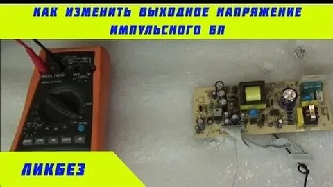 Меняет напряжение