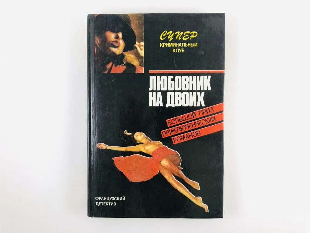 Книга любовник. Супер криминальный клуб. Книга смерть на двоих. Кто убил прекрасную Урсулу. Серия супер криминальный клуб.