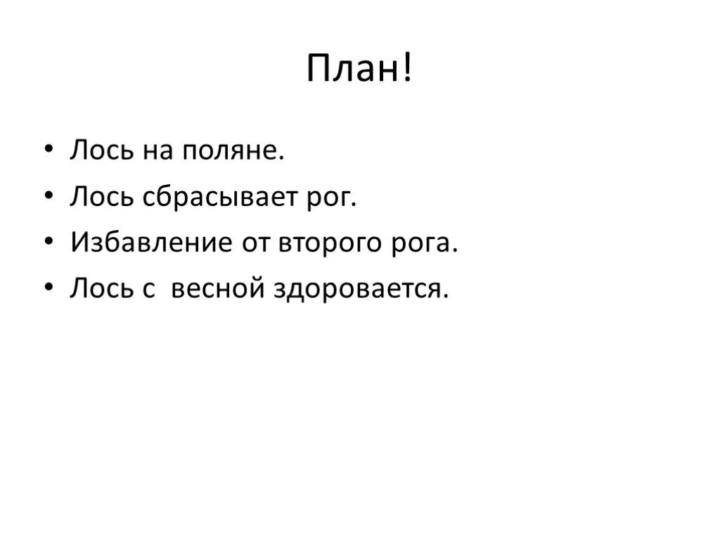 На поляну вышел лось. Изложение Лось 3 класс. План к изложению Лось 3 класс. План про лося. Лось план рассказа.