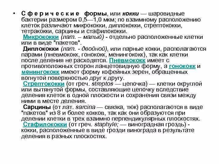 Шаровидные клетки размером 0.5-1.0 мкм. Как провести деферентации Коковых форм бактерий по их взаимному.