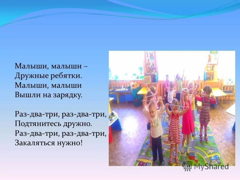 Вышли на зарядку раз два три. Вышли на зарядку раз два три. Руки выше ноги шире. Вышли на зарядку раз два три. Стих малыши крепыши вышли.