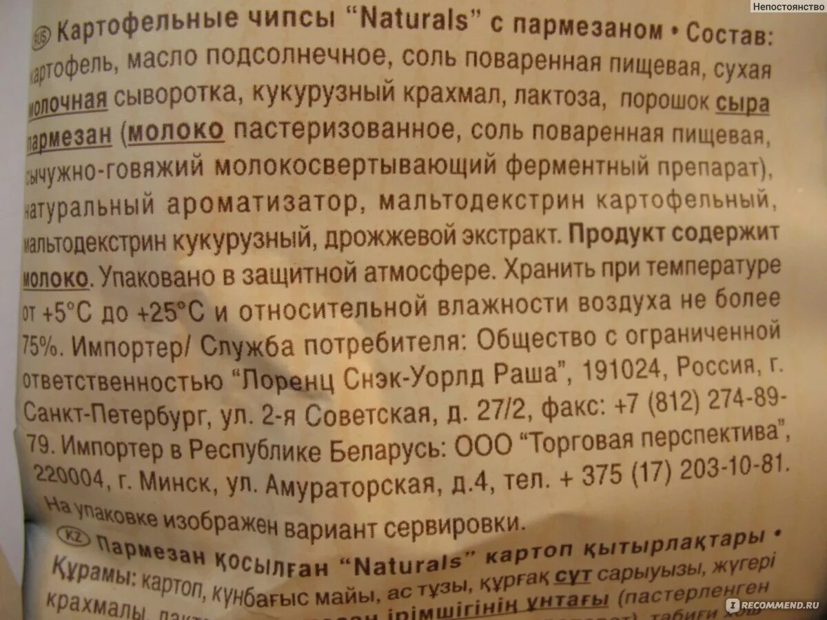 Naturals состав. Чипсы naturals состав. Чипсы натуралс с пармезаном состав. Чипсы натуралс с солью состав. Чипсы Lorenz naturals с пармезаном.