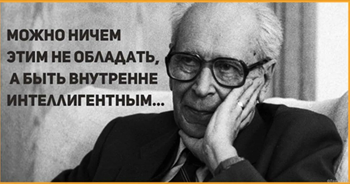 Многие думают что интеллигентный человек впр. Лихачев об образовании. Известный интеллигентный человек. Лихачев об интеллигентности. Культурный и интеллигентный человек.