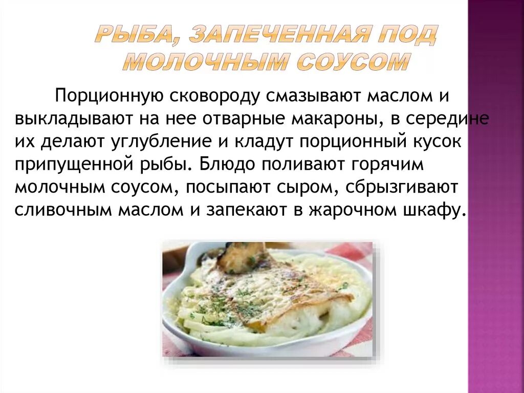 Рыба по русски технологическая карта. Технология приготовления блюд из запеченной рыбы. рыба запеченная по русски технология приготовления. рыба отварная, запеченная под молочным соусом. технологическая схема запеченной рыбы.