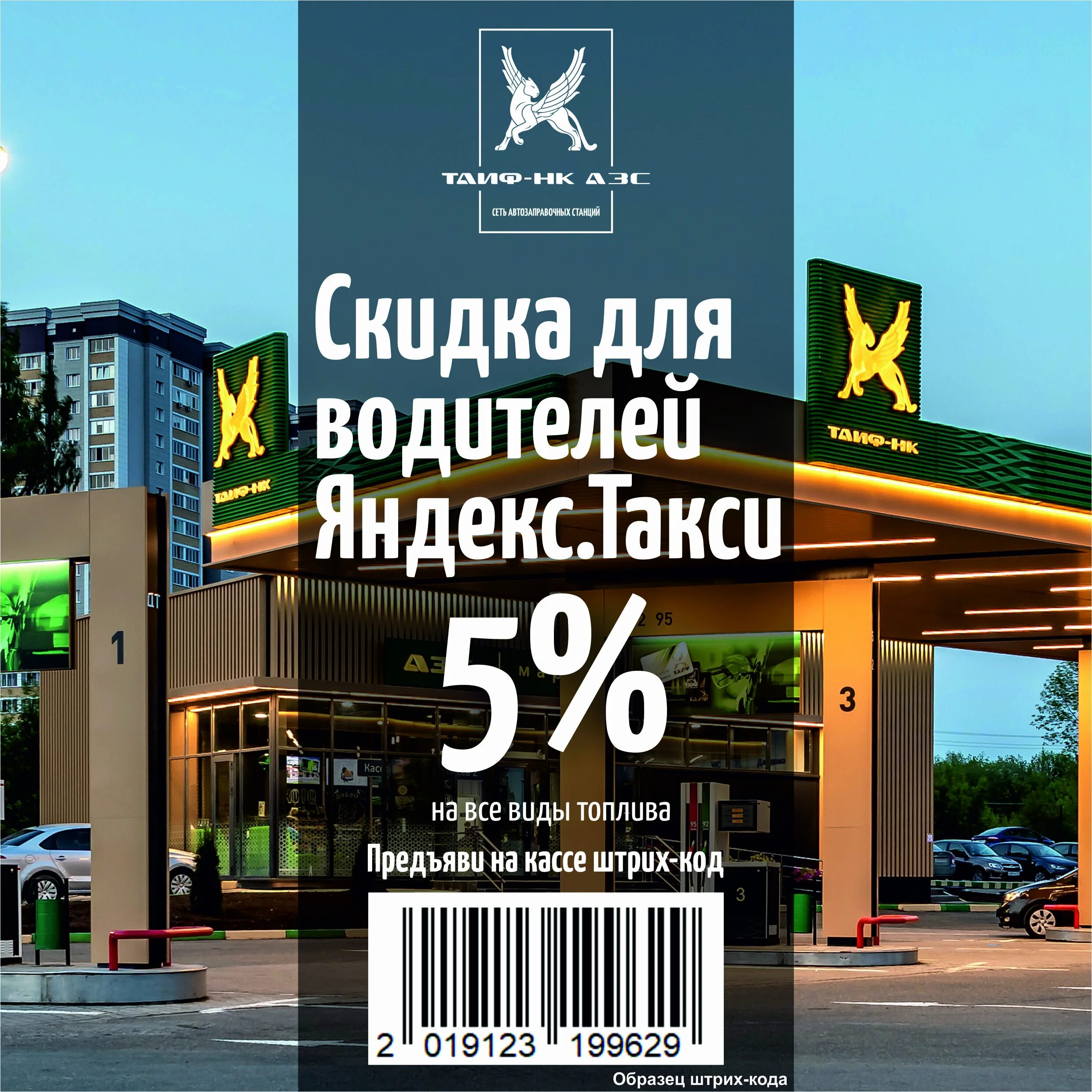 Таиф нк акции. Скидка таксистам таиф-нк. акция для таксистов на азс. скидочная карта таиф нк азс штрих код. бикмаев ильдар ринатович таиф нк азс.
