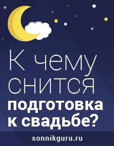 Сонник подготовка