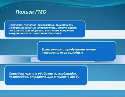 Польза гмо