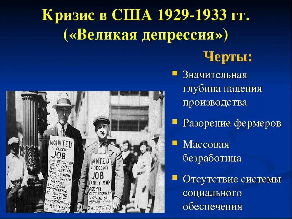 Великая депрессия 1929 1933 на западе