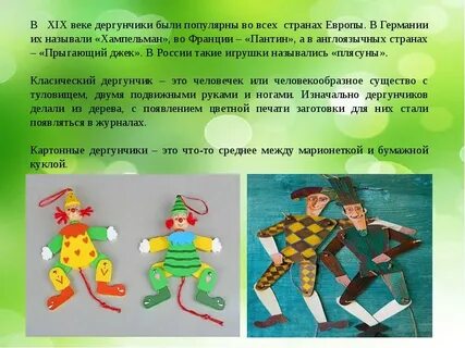 Шарнирный механизм по типу игрушки дергунчик презентация