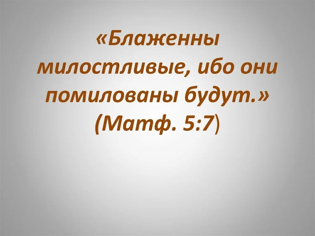Блаженны милостивые. Блаженны милостивые ибо они помилованы будут картинки. Блаженны милостивые. Блаженны милостивые ибо они помилованы будут картинки. Блаженны милостивые ибо они помилованы будут что значит.