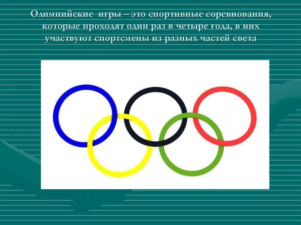 Олимпийские игры. Олимпийские игры проходили. Олимпийские игры раз в 4 года. Спортивные соревнования Олимпийские игры.