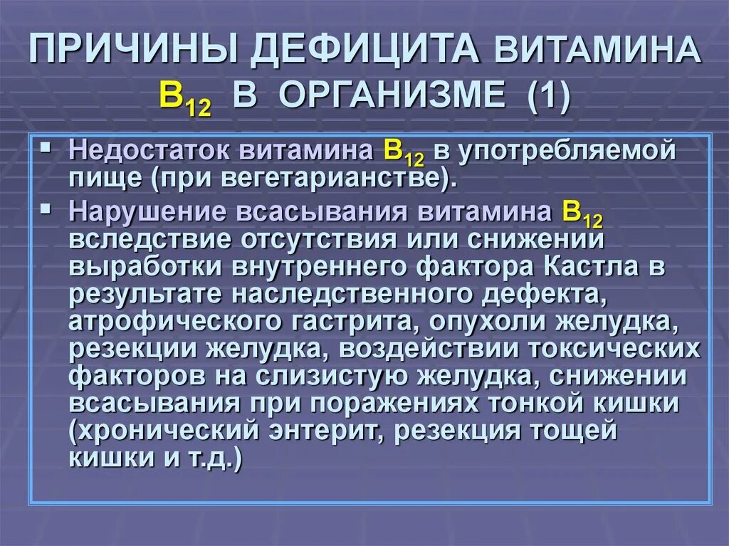 Причины дефицита витамина в12. Причины дефицита витамина в12 в организме. Причины дефицита витамина с. Недостаток витамина в12