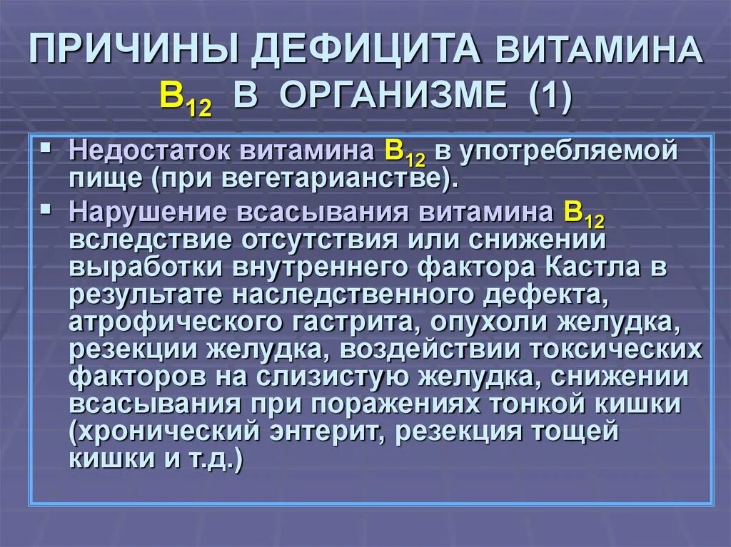 Недостаток б 12. Нехватка витамина в12 причины. Причины дефицита витаминов. Причины дефицита витамина в12. Причины дефицита витамина в12 в организме.