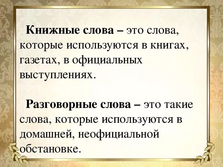 Разговорные слова употребляются в. Книжные слова. Книжные и разговорные слова. Книжные слова примеры. Слова – книжные или разговорные.