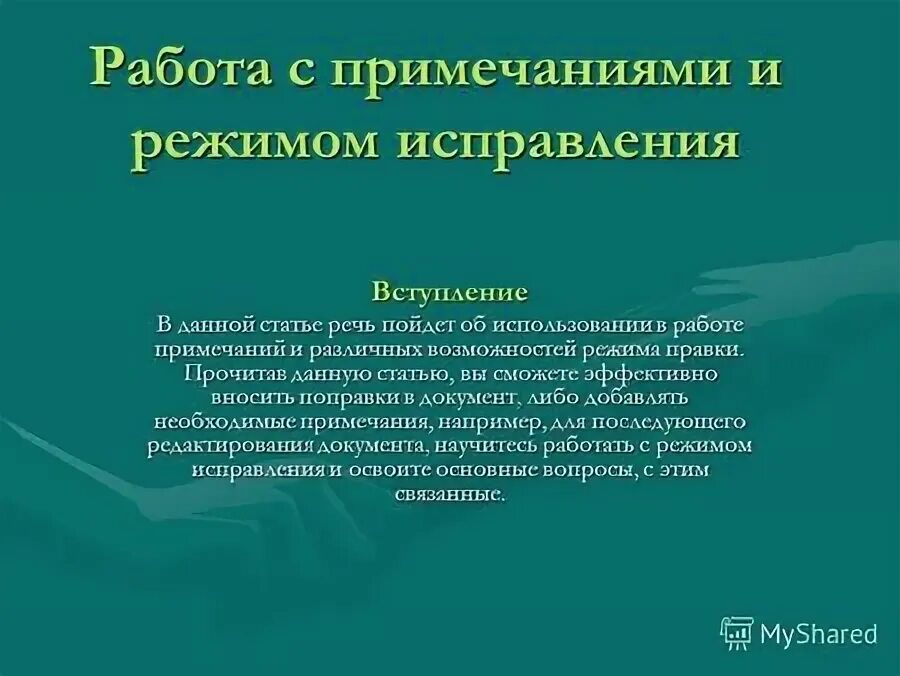 сноски в ворде. как убрать примечания в word. как делать сноски в ворде в курсовой работе пример. таблица в примечании excel. вставка примечания в word.