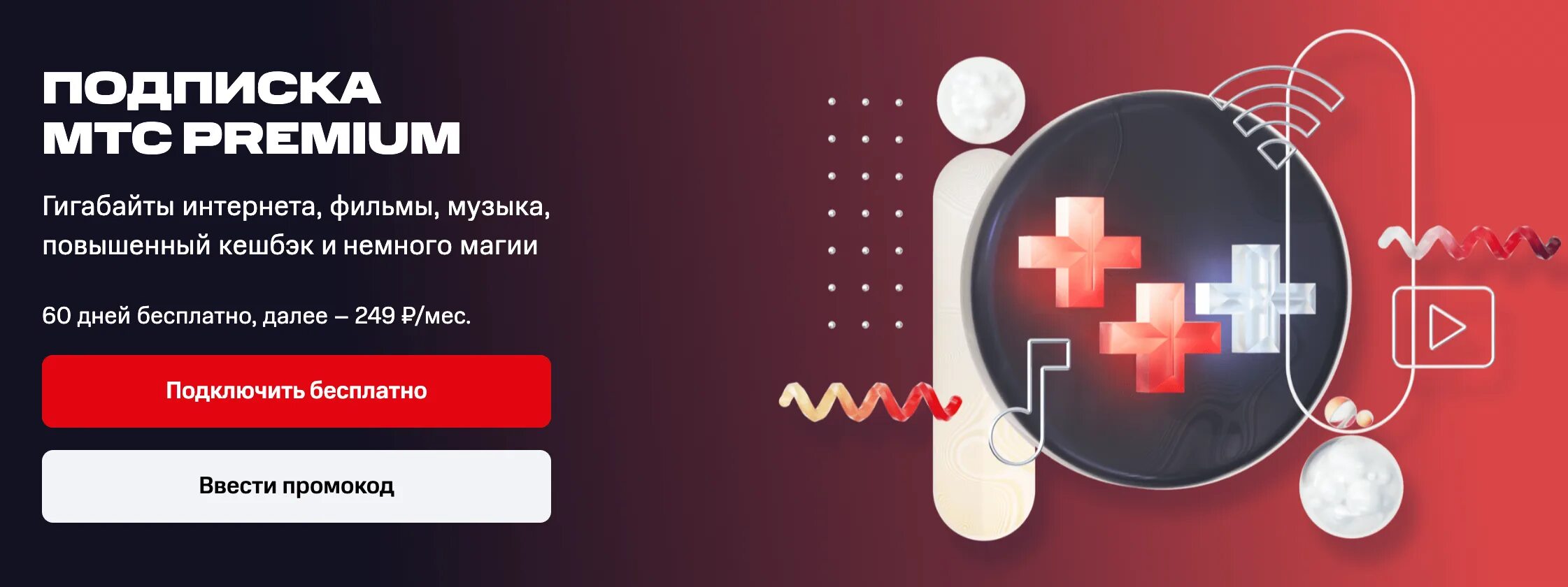 Mts premium отключить. МТС премиум. Подписка МТС Premium. Промокод МТС премиум. Промокод на подписку МТС Premium.