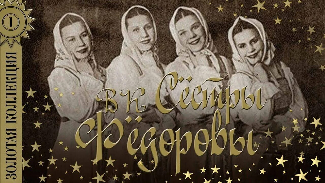 Песни из сестры 2. Квартет сестры Федоровы. Группа сёстры фёдоровы. Федоровы сестры певицы. Сестры Федоровы народный ансамбль.