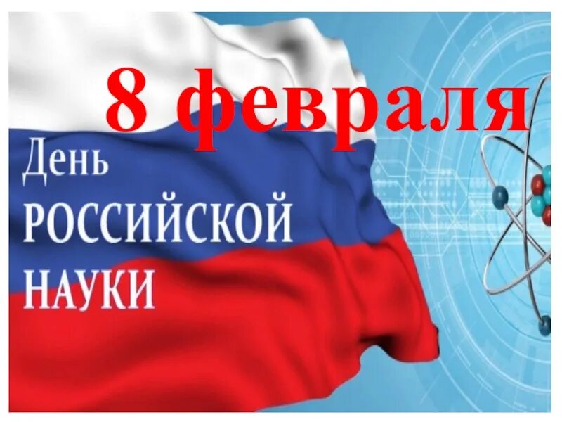 8 февраля международный. День Российской науки. 8 Февраля день Российской науки. День Российской науки картинки. 8 Февраля день Российской науки картинки.