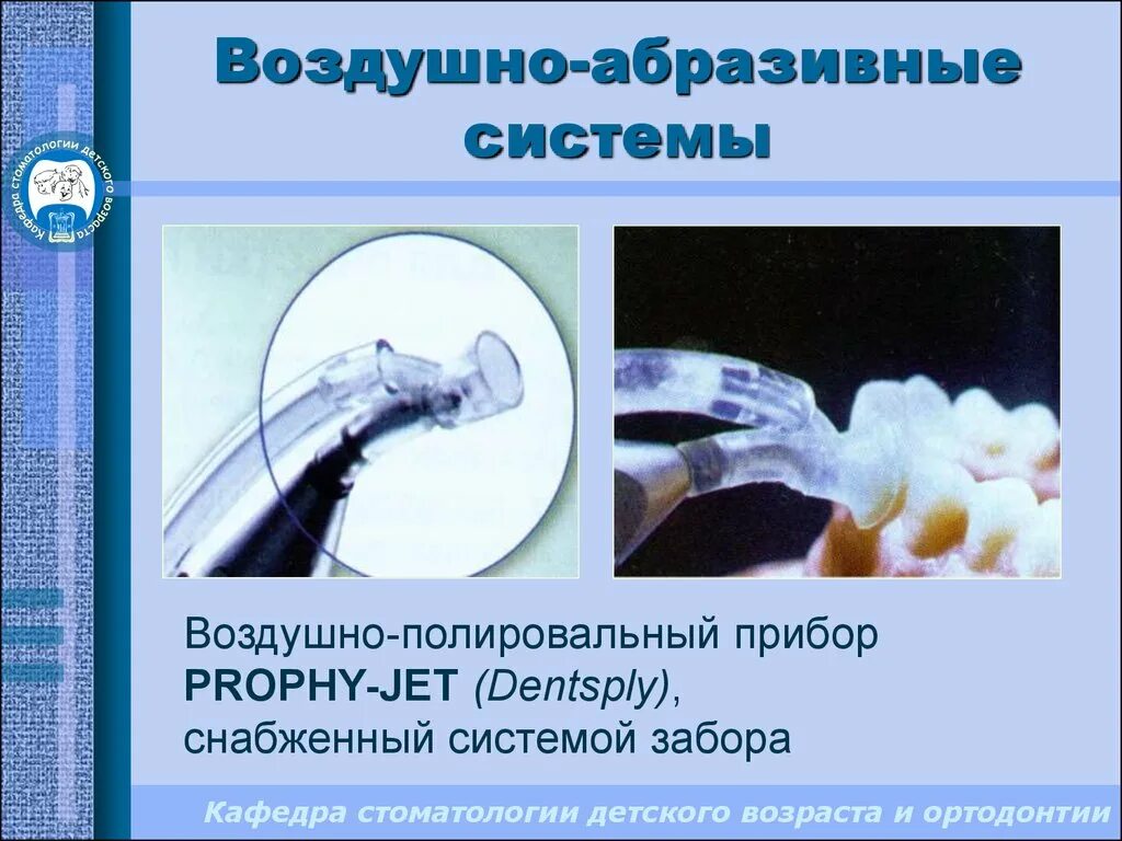 Абразивный способ. Препарирование воздушно-абразивным способом. Воздушно абразивные системы в стоматологии. Воздушно абразивный. Воздушно абразивная методика препарирования.