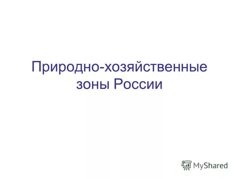 Природно хозяйственные зоны тест 8 класс география