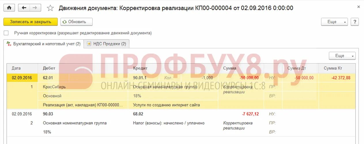 Корректировка реализации выручка. Корректировка реализации. проводки сторно поступления прошлого периода. корректировка реализации услуг. проводка корректировки поступления.