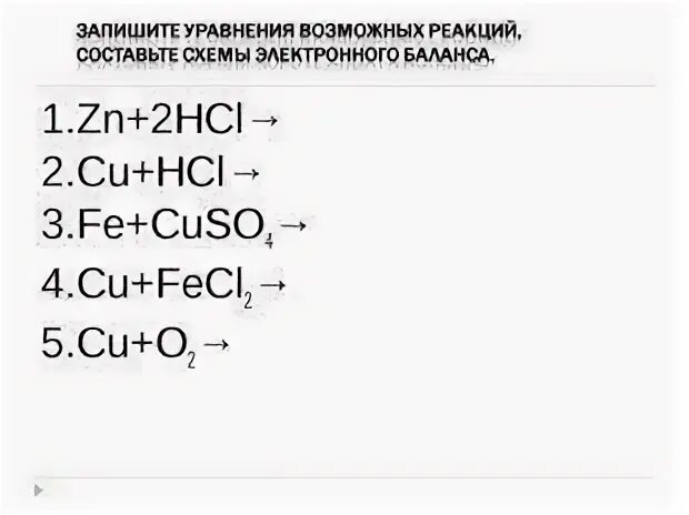 Cuso hci. Cuso4+Fe схема. Схема электронного баланса cu+HCL. Cu+o2 электронный баланс. Схема электронного баланса cu+ HCL.