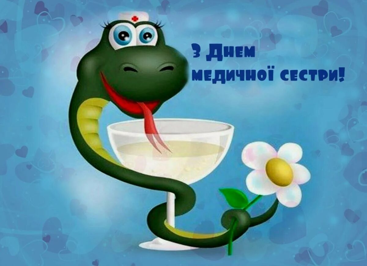С днем медицинского работника прикольные картинки. С днем медицинского работника. с днем медицинскоготработника. открытка с днем медработника. поздравления с днём медицинского работника.