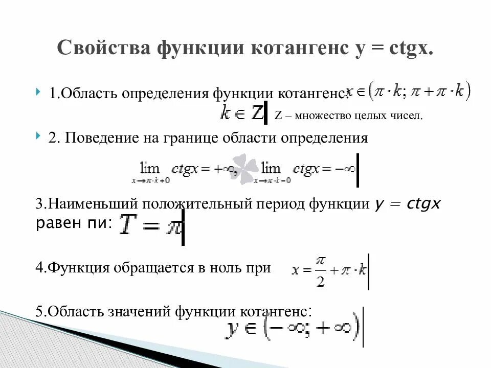 Ctgx свойства функции. Свойства функции котангенса. Область определения функции тангенса. Область определения функции котангенса. Функция котангенса.