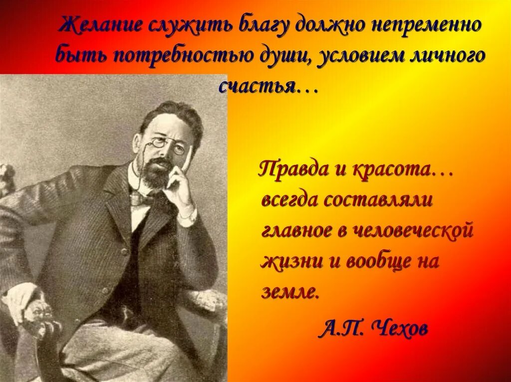 Особенности художественного мироощущения чехова. Чехов правда и красота. Чехов про правду. Родители а п Чехова. Чехов добрые дела.