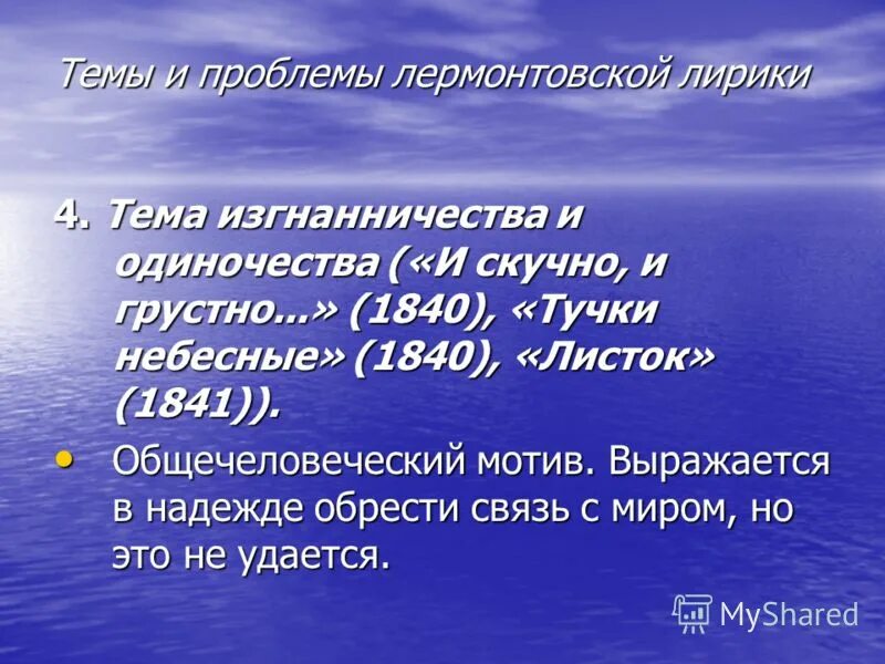 основной мотив лирики лермонтова. своеобразие лирики лермонтова. особенности лирики лермонтова. философия лирики лермонтова. ранняя лирика лермонтова презентация.