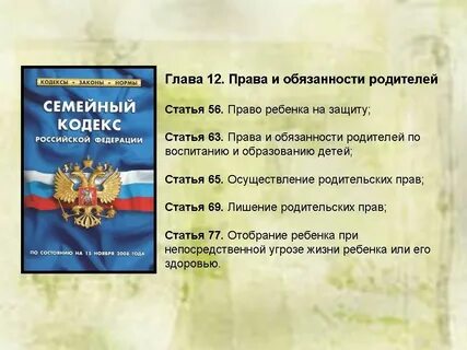 Семейный кодекс обязанности детей до 18