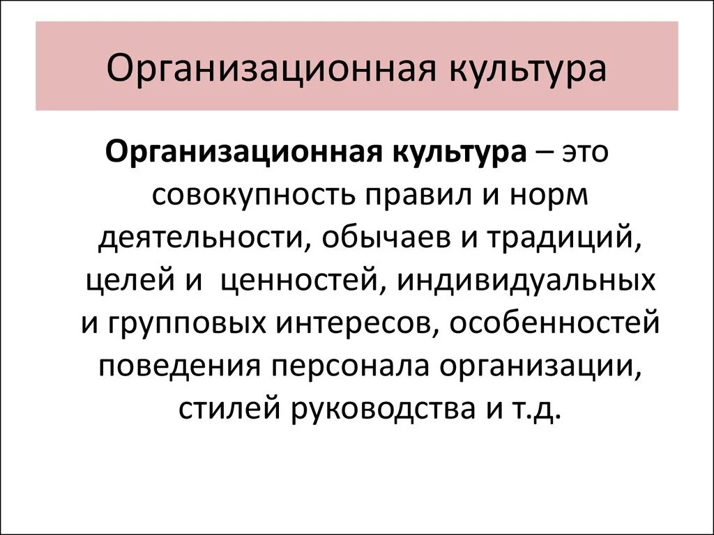 Организационная культура новый. Организационная культура. Организационная культуруэто. Организационная культура презентация. Организационная культура в менеджменте.