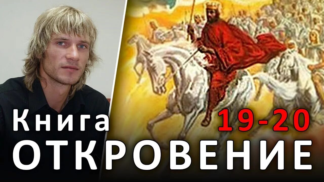 Откровение 19 глава. Откровение 19 глава. Всадник на белом коне. Христос на белом коне. Иисус на коне с мечом.