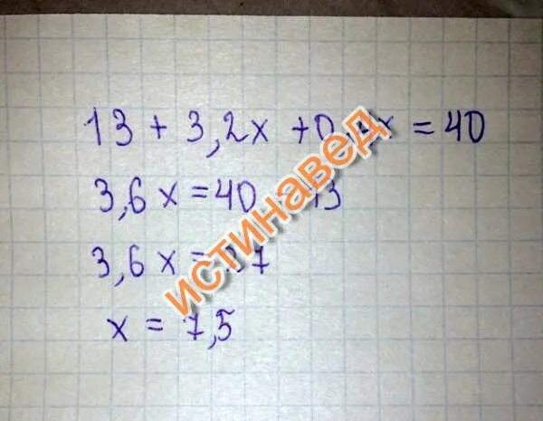 1 2 40 8 40 решение. Уравнение 13+3,2х+0,4х=40. решение уравнения 13+3,2x+0,4x=40. 13 3 2х 0 4х 40 решение столбиком. 13+3.2х+0.4х 40 решите уравнение.